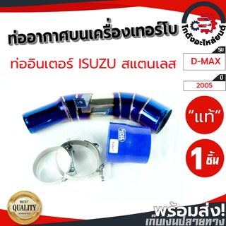 ท่ออากาศบนเครื่องเทอร์โบ อีซูซุ ดีแม็ก ปี 05 (สแตนเลส แท้) ISUZU D-MAX 2005 โกดังอะไหล่ยนต์ อะไหล่ยนต์ รถยนต์