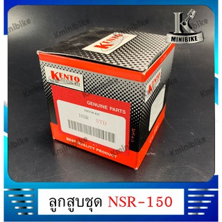 ลูกสูบชุด ลูกสูบแหวน สำหรับรถ HONDA NSR-150, NSR-R, NSR Proarm / ฮอนด้า เอ็นเอสอาร์150, เอ็นเอสอาร์-อาร์, เอ็นเอสอาร์ โป