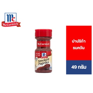 McCormick Smoked Paprika 49 g. แม็คคอร์มิค ปาปริก้ารมควัน 49 กรัม