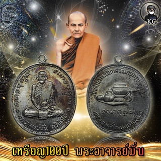 เหรียญ 100 ปี หลวงปู่มั่น เนื้อทองแดงรมดำ