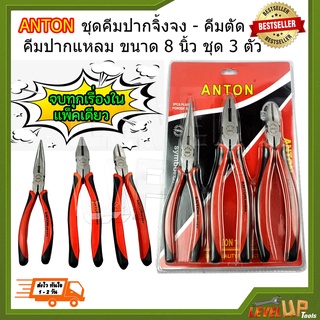 ANTON ชุดคีมปากจิ้งจก คีมตัด คีมปากแหลม ขนาด 8 นิ้ว 3 ตัว / ชุด