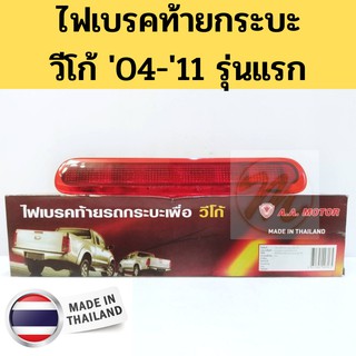 ไฟเบรคดวงที่ 3 Toyota Vigo วีโก้ 04-11 รุ่นแรก เลนส์แดง / ไฟเบรคท้ายกระบะ Vigo 2006 / ไฟเบรคที่ 3 Toyota Vigo วีโก้ AA