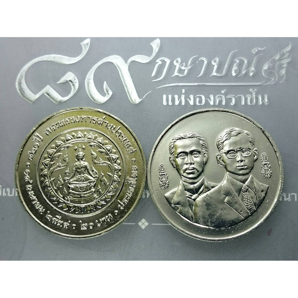 เหรียญ 20 บาท นิเกิล เหรียญที่ระลึก วาระครบ 120 ปี กระทรวงการต่างประเทศ  พระรูป ร5 คู่ ร9 ปี 2538 ไม่ผ่านใช้