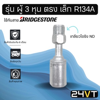 หัวอัดสาย (รุ่น ผู้ 3 หุน ตรง เล็ก เกลียวโอริง ND) ใช้กับสาย BRIDGESTONE บริดจสโตน อลูมิเนียม หัวอัดสาย หัวอัด หัวอัดแอร