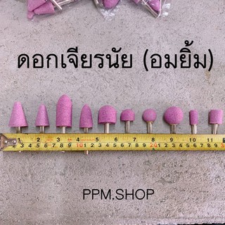 ดอกเจียร (อมยิ้ม) หัวเจียร หินแต่งพิมพ์ ดอกแต่งพิมพ์