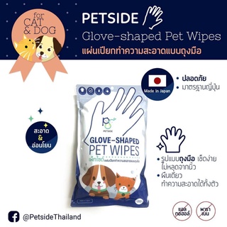 Petside Glove Shaped Pet wipe แผ่นเปียกเช็ดตัวสัตว์เลี้ยง แบบถุงมือ 1 ซอง 20 ชิ้น