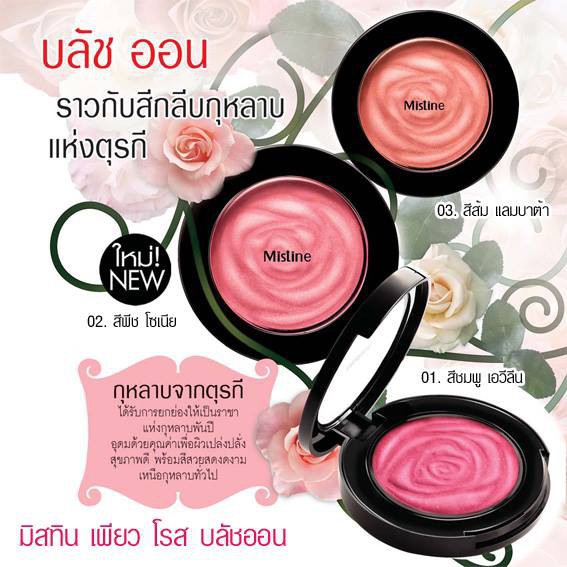 Mistine Pure Rose Blush On 3.6g. มิสทีน เพียว โรส บลัชออน ปัดแก้ม มี 3 เฉดสีให้เลือก (1 ตลับ)
