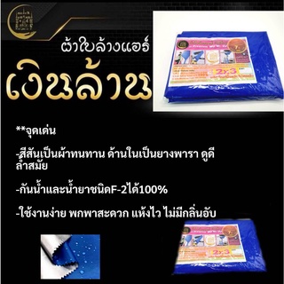 ผ้าใบล้างแอร์(เงินล้าน) ขนาด2x3 สีน้ำเงินเข้มสวยงาม ลายทหาร ทันสมัย ทนทานคละสี