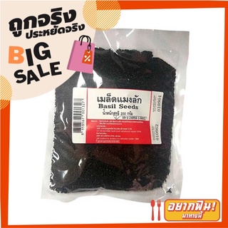 เมล็ดแมงลัก 200 กรัม Basil Seeds 200 g