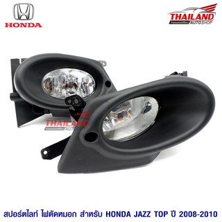 Thailand ไฟตัดหมอก ไฟสปอร์ตไลท์ สำหรับ HONDA CITY TOP ปี 2008-2010