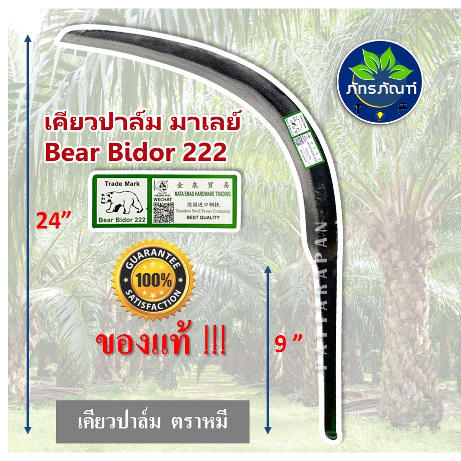 เคียวตัดปาล์ม (เคียวดำ) ตราหมี ขายดีมาก เคียวเกี่ยวปาล์ม ตราหมี Bear Bidor 222 งานมาเลเซียของแท้ เคี