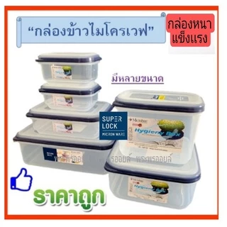 ส่งด่วน Super Lock กล่องใส่อาหาร อย่างหนา กล่องถนอมอาหาร เข้าไมโครเวฟได้ DW อย่างหนา อย่างดี กล่องไมโครเวฟ กล่องเวฟ