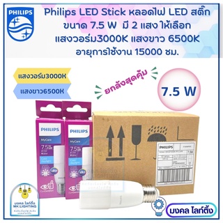 (ขายยกลัง)หลอดไฟLEDฟิลลิปส์ Philips 7.5W หลอดไฟแอลอีดีฟิลิปส์ LED รุ่น Stick มีแสงขาว6500K / แสงวอร์ม3000K  ราคายกลัง