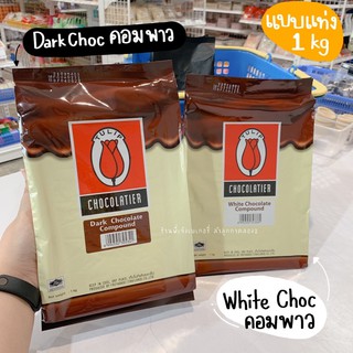 ทิวลิป ช็อคโกแลต คอมพาวด์ Tulip Chocolate **แบบแท่ง 1 kg**