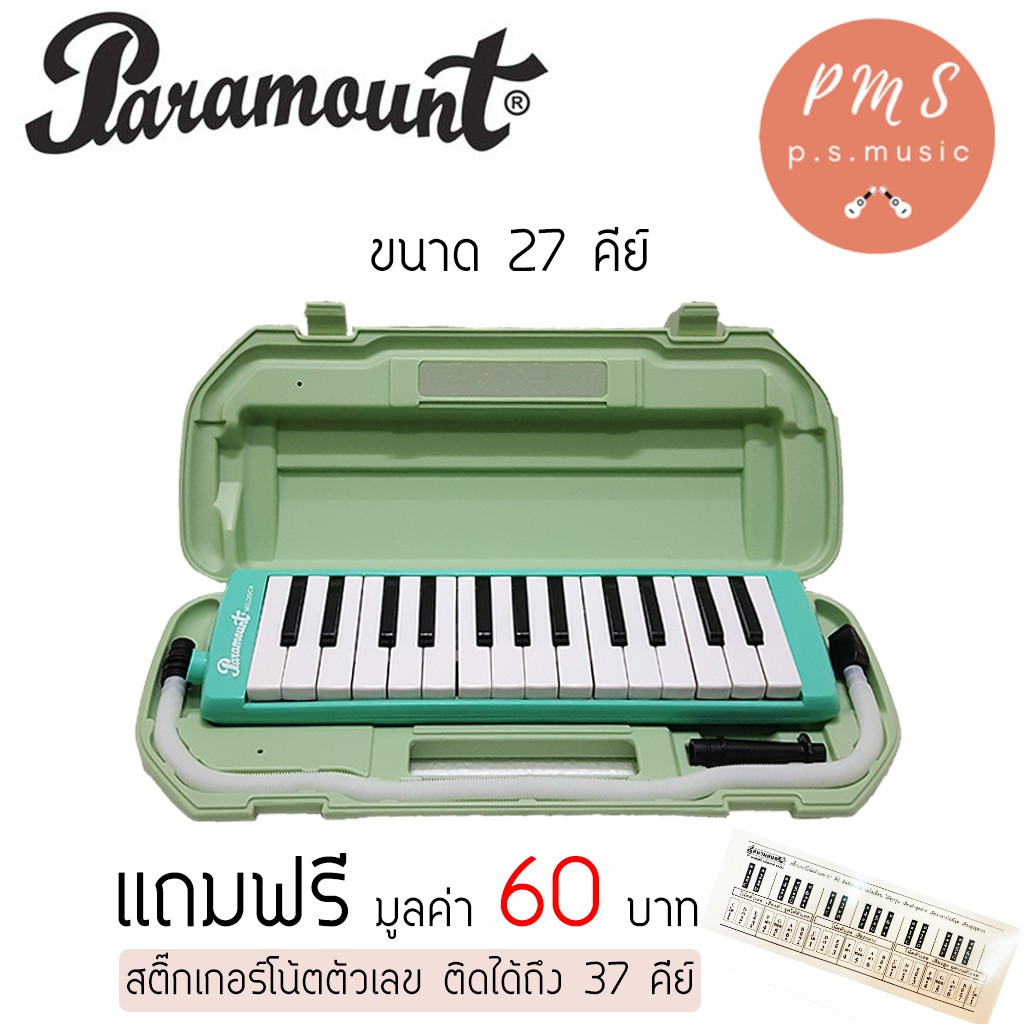 PARAMOUNT เมโลเดี้ยน ขนาด 27 คีย์ แถมฟรี สติ๊กเกอร์ตัวโน้ตแบบตัวเลข