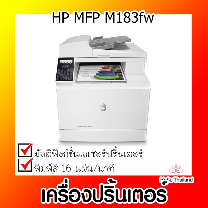 📣📣เครื่องปริ้นเตอร์⚡ เครื่องพิมพ์มัลติฟังก์ชั่นเลเซอร์ HP MFP M183fw
