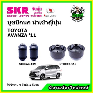 SKR บูชปีกนก TOYOTA AVANZA 1500 cc. โตโยต้า อแวซ่า ปี 2011 คุณภาพมาตรฐาน นำเข้าญี่ปุ่น แท้ตรงรุ่น