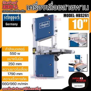 SCHEPPACH เครื่องเลื่อยสายพาน 10 นิ้ว มอเตอร์ 500 W รุ่น HBS261 เลื่อยสายพาน 10"