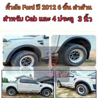 คิ้วล้อ FORD ปี 2012 3นิ้ว 6ชิ้น สำหรับ CAB และ 4ประตู