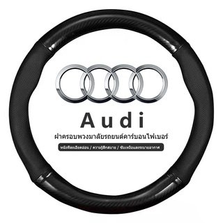 Audi ฝาครอบพวงมาลัยรถยนต์ออดี้คาร์บอนไฟเบอร์และหนัง PU กันลื่นสำหรับเส้นผ่านศูนย์กลาง 38cm