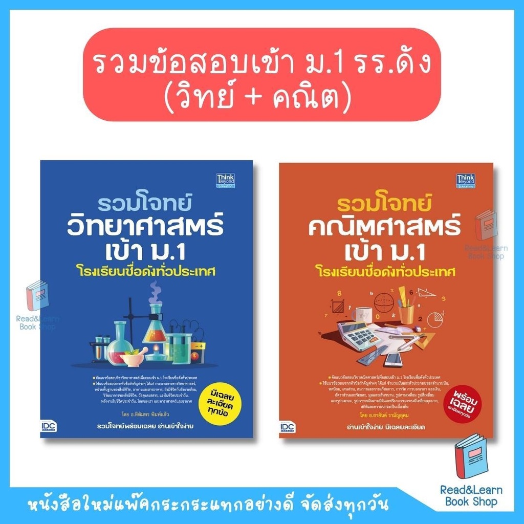 รวมข้อสอบเข้า ม.1 รร.ดัง (วิทย์ + คณิต) (Think Beyond : IDC)