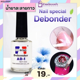 บ้านเล็บออเจ้า- น้ำยาละลายกาว Evobond น้ำยาถอดเล็บ