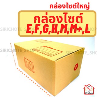 กล่องพัสดุไซต์ใหญ่ ไซต์2D,E,F,G,M,M+,L