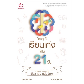 S ใครๆ ก็เรียนเก่งได้ใน 21 วัน