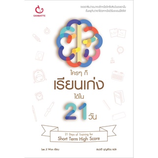 S ใครๆ ก็เรียนเก่งได้ใน 21 วัน