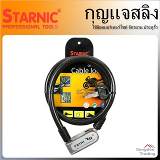 Starnic กุญแจสลิง พร้อมแม่กุญแจ รุ่นCSN-2044N3 ล็อตมอร์เตอร์ไซค์ จักรยาน ประตูรั้ว สลิงล็อคจักรยาน มอไซค์