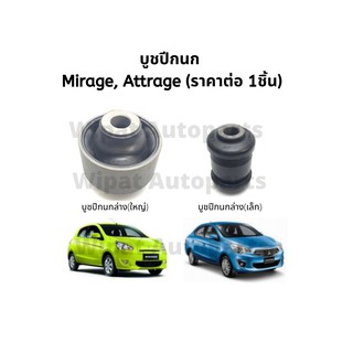 บูทปีกนก บู๊ชปีกนก บูชปีกนก Mitsubishi Mirage มิราจ, Attrage  ยี่ห้อ RBI