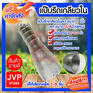 **ส่งฟรี**แป๊บรีดเกลียวในลด ขนาด 1นิ้ว*3/4นิ้ว(6หุน)มีให้เลือกแพ็ค 1-5ชิ้น แป๊ปสวมสายยาง เกลียวใน ผลิตจากเหล็กคุณภาพดี