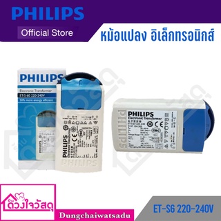 PHILIPS หม้อแปลงอิเล็คทรอนิคส์ ET-S 60 220-240v