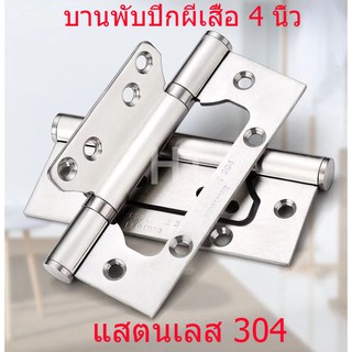 บานพับผีเสื้อสแตนเลส 304 ขนาด 4*3 แข็งแรงทนทาน สแตนเลสแท้