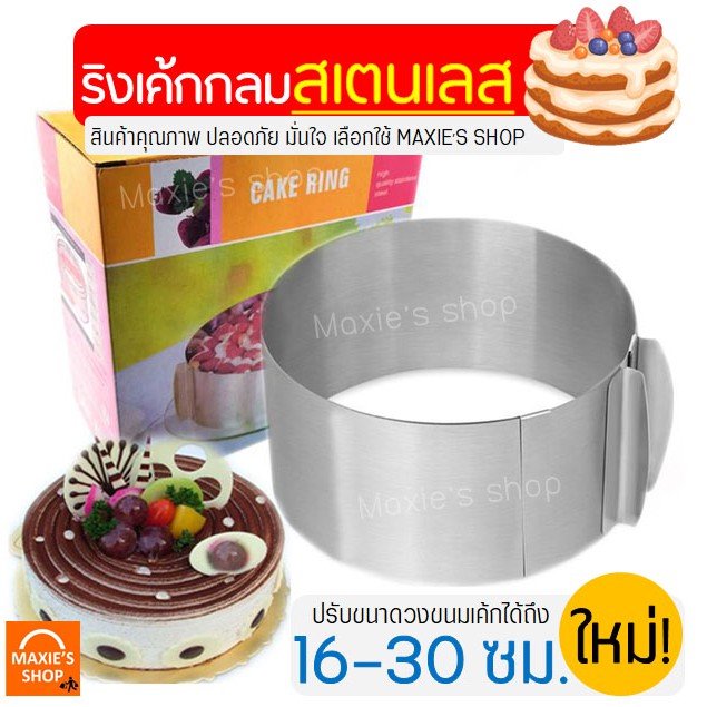 🔥ส่งฟรี🔥 ริงเค้กกลมสเตนเลสแท้ MAXIE ใหม่ปรับขนาดได้16-30ซม.  ริงอบเค้ก พิมพ์เค้กริง [713]