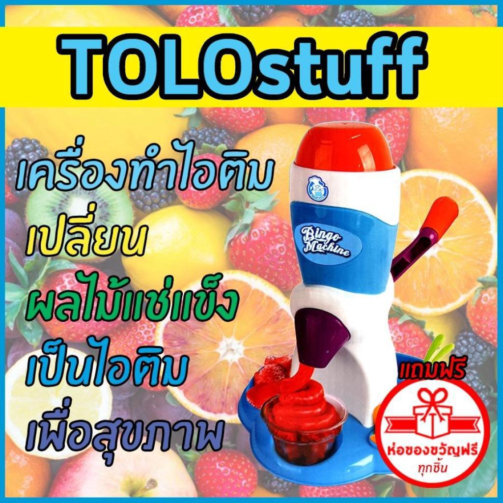 TOLOstuff เล่นให้ได้เรื่อง "เครื่องทำไอสครีม ทำได้จริง" Ice Cream Maker D.I.Y.OLOstuff เล่นให้ได้เรื่อง "เครื่องทำไอสครี