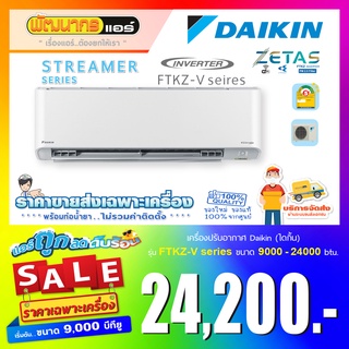 แอร์ไดกิ้น DAIKIN_ZETAS : STREAMER INVERTER_FTKZ-V Series  🔥 ราคาส่งเฉพาะเครื่อง  🔥