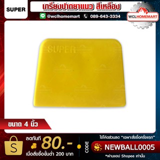 Super เกรียงปาดยาแนว ขนาด 4" สีเหลือง