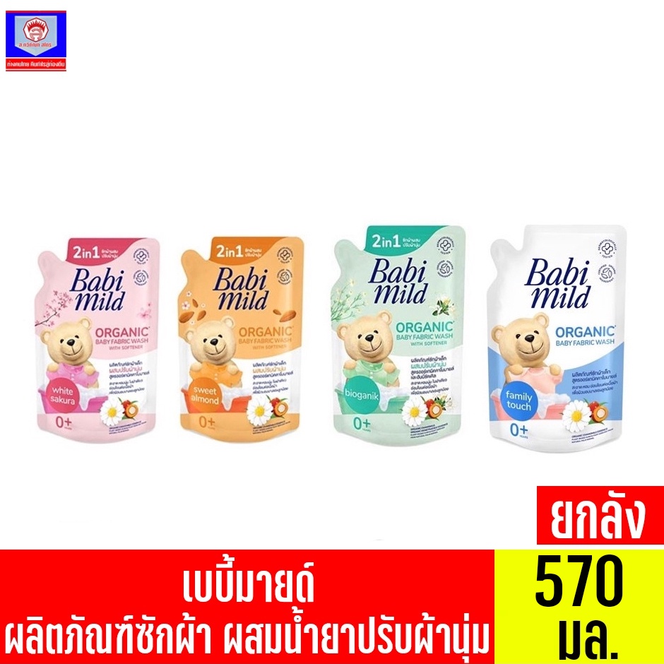 **ยกลัง**เบบี้มายด์ น้ำยาซักผ้าเด็ก สูตรออร์เเกนิคคาโมมายด์ ปริมาณ 570 มล.//ถุงเติม//