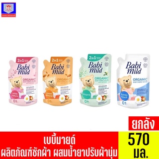 **ยกลัง**เบบี้มายด์ น้ำยาซักผ้าเด็ก สูตรออร์เเกนิคคาโมมายด์ ถุงเติม 570มล.