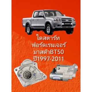 ไดสตาร์ท ฟอร์ดเรนเจอร์ - มาสด้าBT50ปี1997-2011