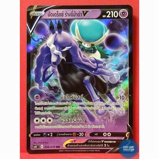 [ของแท้] บัดเดร็กซ์ ร่างขี่ม้าดำ V RR 036/070 การ์ดโปเกมอนภาษาไทย [Pokémon Trading Card Game]