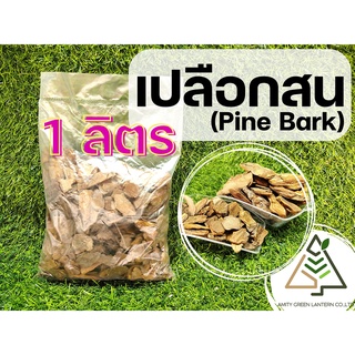 1 ลิตร เปลือกสน (Pine Bark)