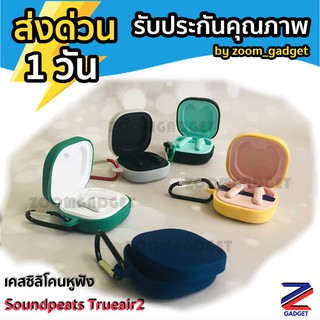 [ ส่งด่วน 1วัน✅] เคสซิลิโคน SoundPEATS TrueAir2 พร้อมตะขอเกี่ยว กันรอย เคสหูฟัง Trueair 2 silicone case ซิลิ