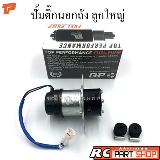 ปั้มติ๊กนอกถัง ลูกใหญ่ 12V ยี่ห้อ TOP PERFORMANCE (TPFB-304)