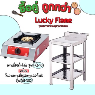 Lucky Flame ซื้อคู่คุ้มกว่า เตาเดี่ยวตั้งโต้ะ hq-101 พร้อมชั้นวางเตาเดี่ยว Sb-502 สุดคุ้ม ประกันวาล์ว5ปี💖