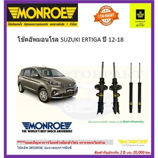 MONROE (มอนโร)โช๊คอัพsuzuki ertigaเออติก้า*มอนโรเป็นแท้ติดรถ(จัดส่งฟรี)