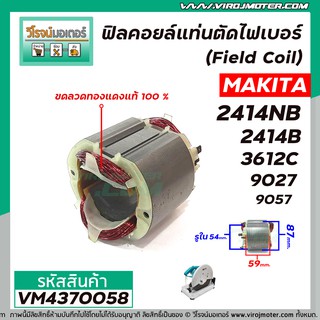 ฟิลคอยล์แท่นตัดไฟเบอร์ (Field Coil) MAKITA รุ่น 2414NB , 2414B , 3612C, 9027, 9057 ( ขดลวด ทองแเดงแท้ 100 % ) #VM4370058