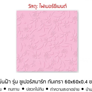 ส่งฟรี แผ่นฝ้าเพดานลายกันเกรา ไฟเบอร์ซีเมนต์ รุ่นซูเปอร์สมาร์ท(ฟ้า/ชมพู)  SCGตราช้าง 60x60x0.4ซม. (10แผ่น/กล่อง)