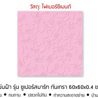 ส่งฟรี แผ่นฝ้าเพดานลายกันเกรา ไฟเบอร์ซีเมนต์ รุ่นซูเปอร์สมาร์ท(ฟ้า/ชมพู)  SCGตราช้าง 60x60x0.4ซม. (10แผ่น/กล่อง)